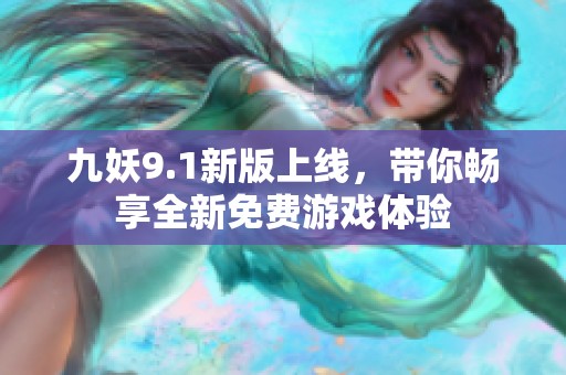 九妖9.1新版上线，带你畅享全新免费游戏体验