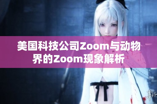 美国科技公司Zoom与动物界的Zoom现象解析