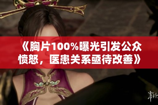 《胸片100%曝光引发公众愤怒，医患关系亟待改善》