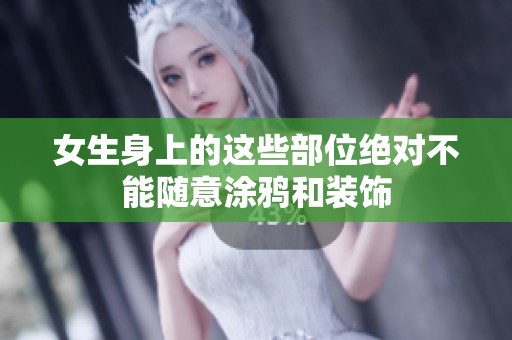 女生身上的这些部位绝对不能随意涂鸦和装饰