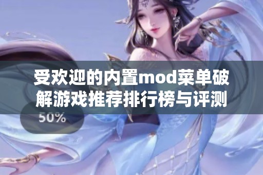 受欢迎的内置mod菜单破解游戏推荐排行榜与评测