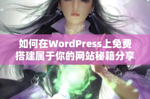 如何在WordPress上免费搭建属于你的网站秘籍分享