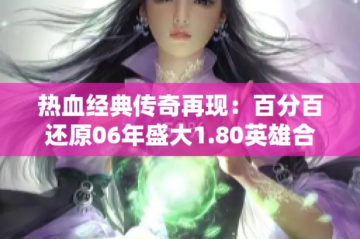 热血经典传奇再现：百分百还原06年盛大1.80英雄合击版本