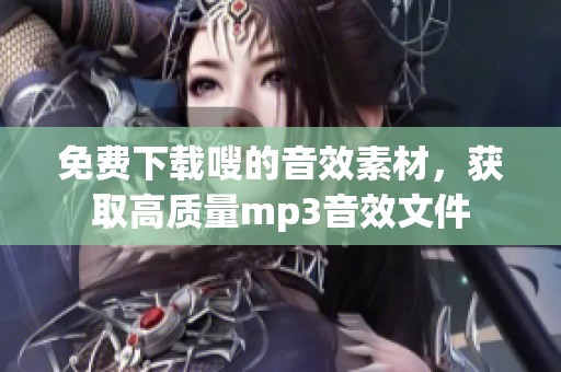 免费下载嗖的音效素材，获取高质量mp3音效文件