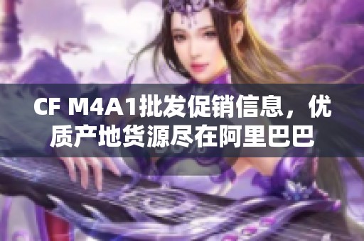 CF M4A1批发促销信息，优质产地货源尽在阿里巴巴