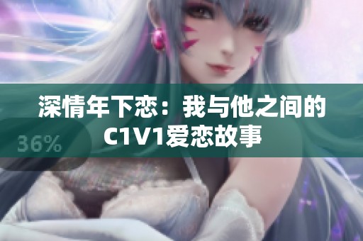 深情年下恋：我与他之间的C1V1爱恋故事