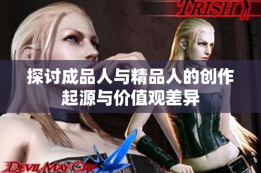 探讨成品人与精品人的创作起源与价值观差异