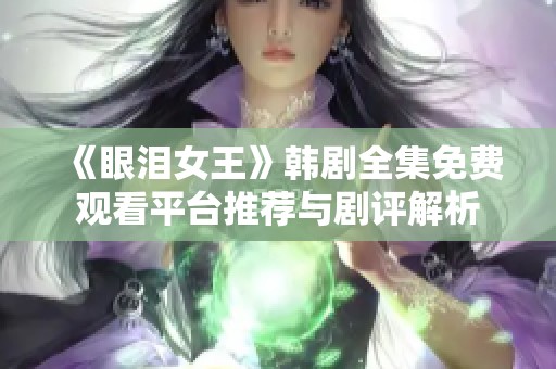 《眼泪女王》韩剧全集免费观看平台推荐与剧评解析