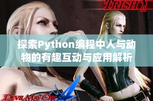 探索Python编程中人与动物的有趣互动与应用解析