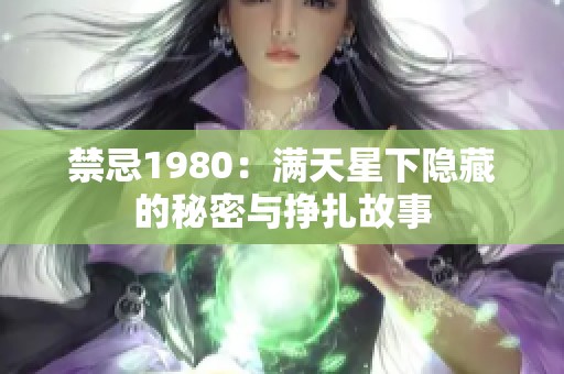 禁忌1980：满天星下隐藏的秘密与挣扎故事