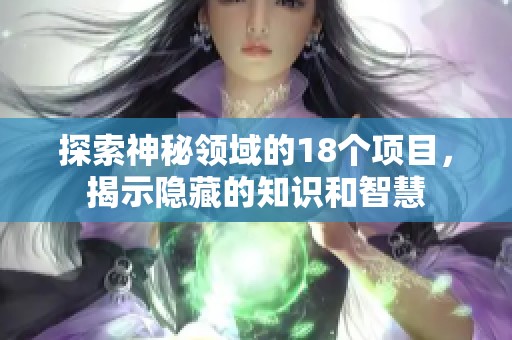 探索神秘领域的18个项目，揭示隐藏的知识和智慧