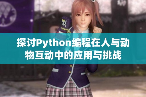 探讨Python编程在人与动物互动中的应用与挑战