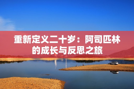 重新定义二十岁：阿司匹林的成长与反思之旅