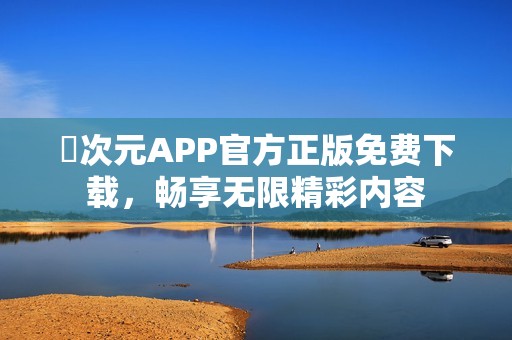 囧次元APP官方正版免费下载，畅享无限精彩内容