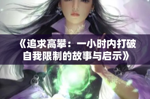 《追求高攀：一小时内打破自我限制的故事与启示》