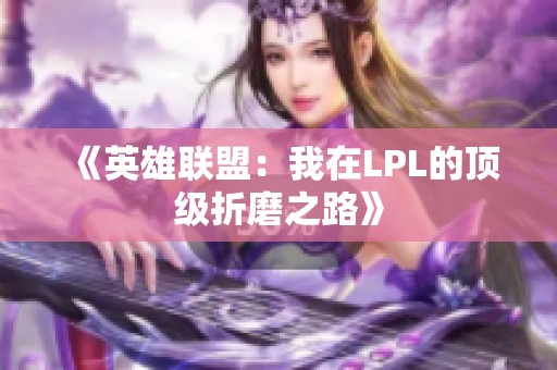 《英雄联盟：我在LPL的顶级折磨之路》