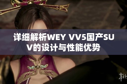 详细解析WEY VV5国产SUV的设计与性能优势