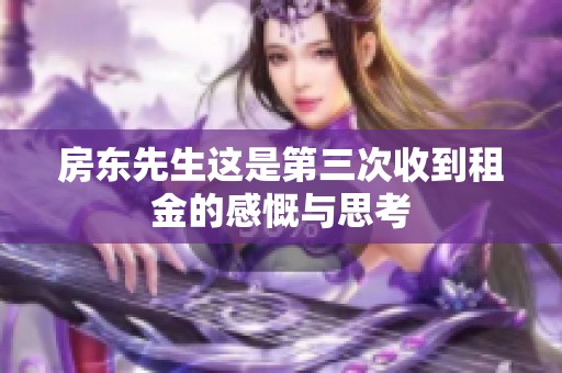 房东先生这是第三次收到租金的感慨与思考