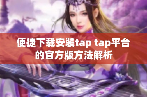 便捷下载安装tap tap平台的官方版方法解析