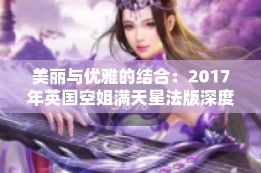 美丽与优雅的结合：2017年英国空姐满天星法版深度评析