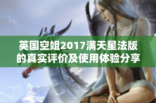 英国空姐2017满天星法版的真实评价及使用体验分享