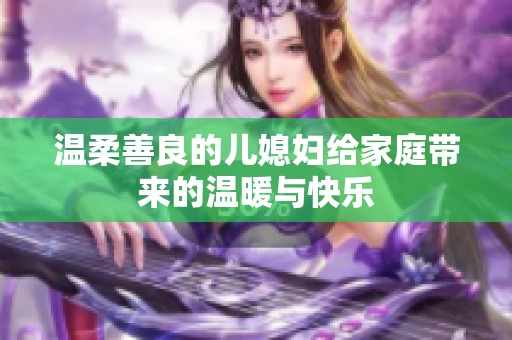 温柔善良的儿媳妇给家庭带来的温暖与快乐