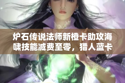 炉石传说法师新橙卡助攻海啸技能减费至零，猎人蓝卡业务引发热议