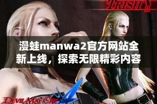 漫蛙manwa2官方网站全新上线，探索无限精彩内容与活动