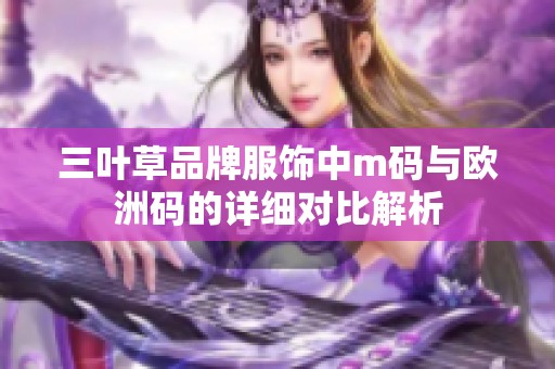 三叶草品牌服饰中m码与欧洲码的详细对比解析