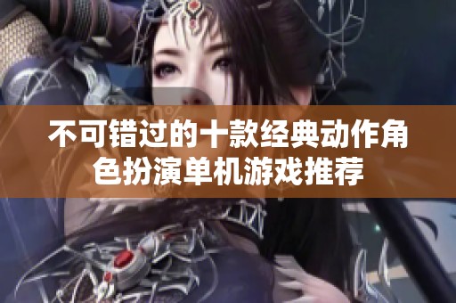 不可错过的十款经典动作角色扮演单机游戏推荐