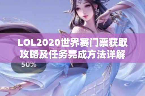 LOL2020世界赛门票获取攻略及任务完成方法详解