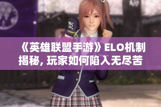 《英雄联盟手游》ELO机制揭秘, 玩家如何陷入无尽苦战