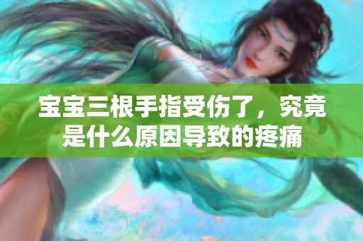 宝宝三根手指受伤了，究竟是什么原因导致的疼痛