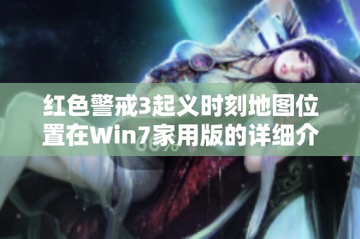 红色警戒3起义时刻地图位置在Win7家用版的详细介绍