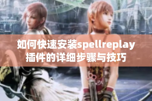 如何快速安装spellreplay插件的详细步骤与技巧