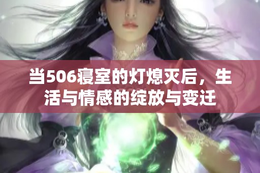 当506寝室的灯熄灭后，生活与情感的绽放与变迁