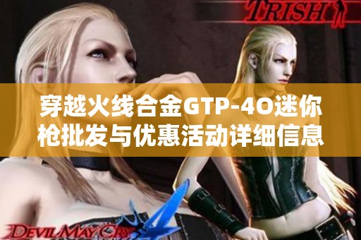 穿越火线合金GTP-4O迷你枪批发与优惠活动详细信息分享