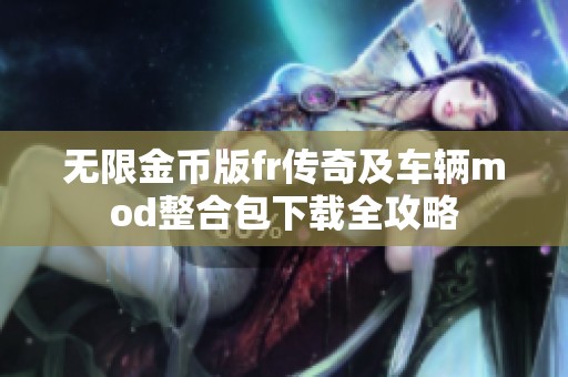 无限金币版fr传奇及车辆mod整合包下载全攻略