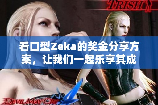 看口型Zeka的奖金分享方案，让我们一起乐享其成