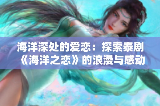 海洋深处的爱恋：探索泰剧《海洋之恋》的浪漫与感动