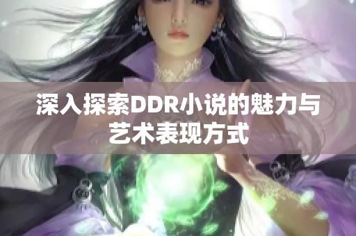 深入探索DDR小说的魅力与艺术表现方式