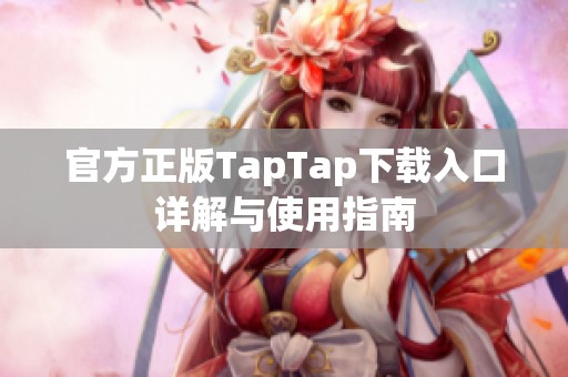 官方正版TapTap下载入口详解与使用指南