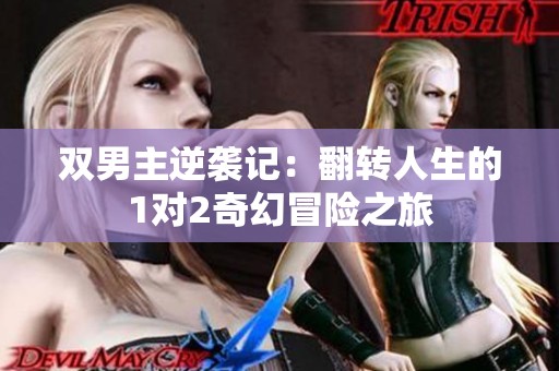 双男主逆袭记：翻转人生的1对2奇幻冒险之旅