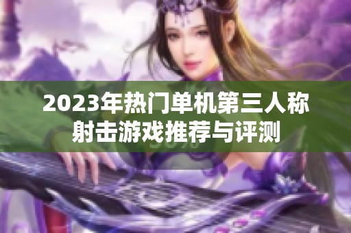 2023年热门单机第三人称射击游戏推荐与评测