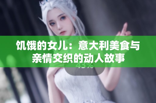 饥饿的女儿：意大利美食与亲情交织的动人故事