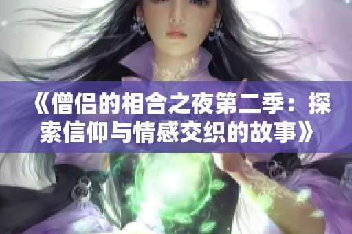 《僧侣的相合之夜第二季：探索信仰与情感交织的故事》