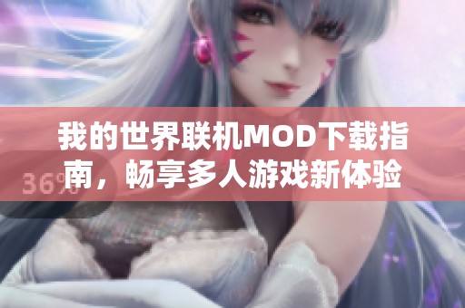 我的世界联机MOD下载指南，畅享多人游戏新体验