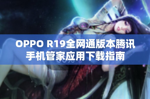 OPPO R19全网通版本腾讯手机管家应用下载指南