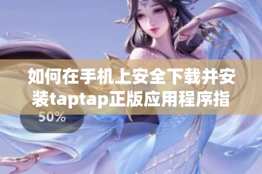 如何在手机上安全下载并安装taptap正版应用程序指南