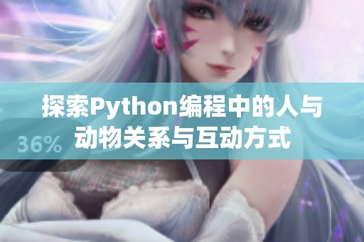 探索Python编程中的人与动物关系与互动方式